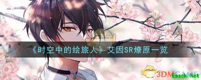 《时空中的绘旅人》艾因SR燎原一览