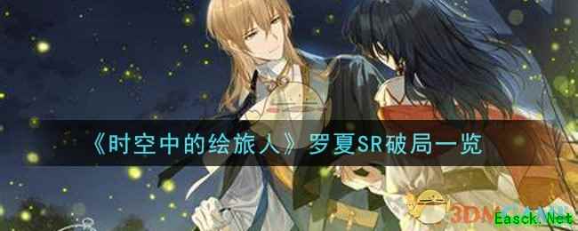 《时空中的绘旅人》罗夏SR破局一览