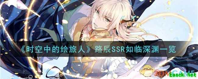 《时空中的绘旅人》路辰SSR如临深渊一览