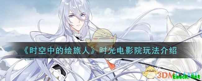 《时空中的绘旅人》时光电影院玩法介绍