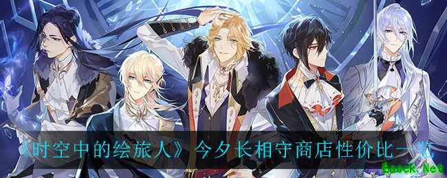 《时空中的绘旅人》今夕长相守商店性价比一览