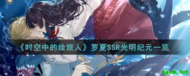 《时空中的绘旅人》罗夏SSR光明纪元一览