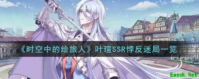 《时空中的绘旅人》叶瑄SSR悖反迷局一览