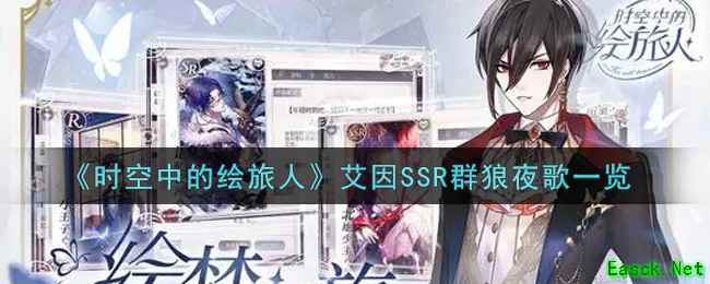 《时空中的绘旅人》艾因SSR群狼夜歌一览