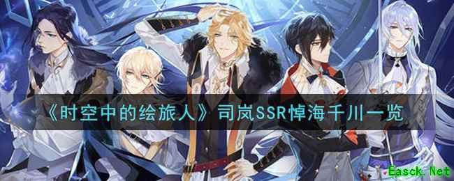 《时空中的绘旅人》司岚SSR悼海千川一览