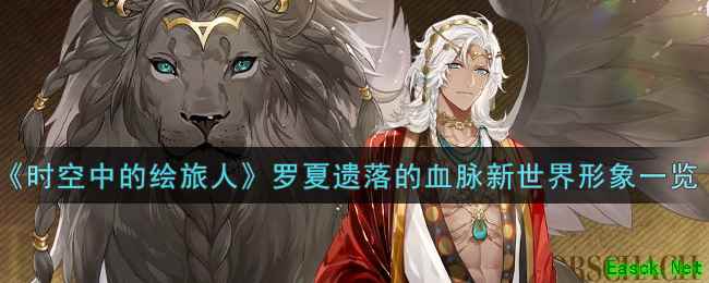 《时空中的绘旅人》罗夏遗落的血脉新世界形象一览