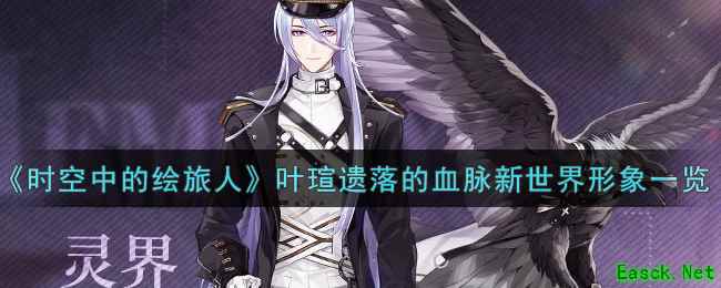 《时空中的绘旅人》叶瑄遗落的血脉新世界形象一览