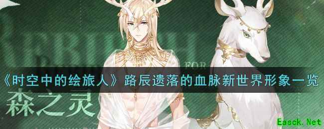 《时空中的绘旅人》路辰遗落的血脉新世界形象一览
