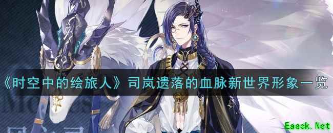 《时空中的绘旅人》司岚遗落的血脉新世界形象一览