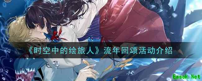 《时空中的绘旅人》流年回颂活动介绍