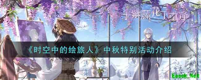 《时空中的绘旅人》中秋特别活动介绍
