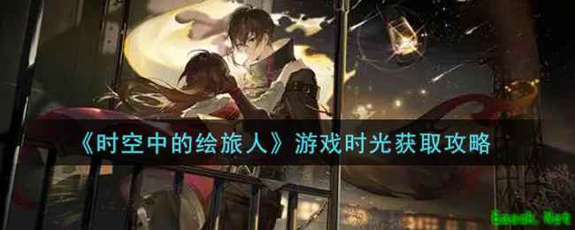 《时空中的绘旅人》游戏时光获取攻略