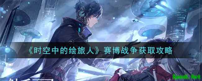 《时空中的绘旅人》赛博战争获取攻略