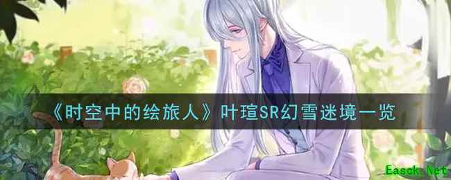 《时空中的绘旅人》叶瑄SR幻雪迷境一览
