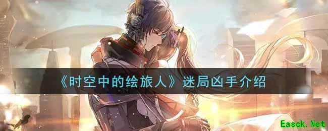 《时空中的绘旅人》迷局凶手介绍