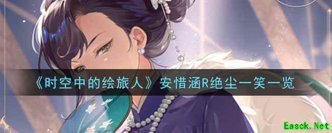 《时空中的绘旅人》安惜涵R绝尘一笑一览