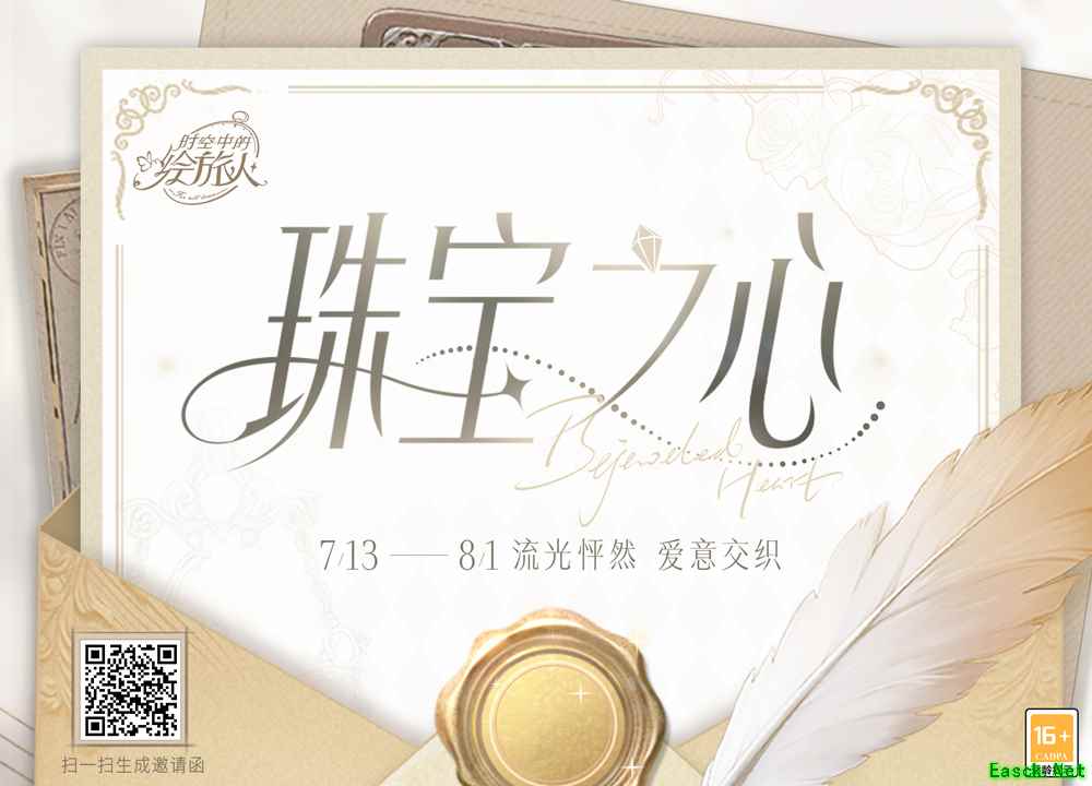 和谐织就暗网，尽情享受盛宴！《时空中的绘旅人》「珠宝之心」活动7月13日华丽开启