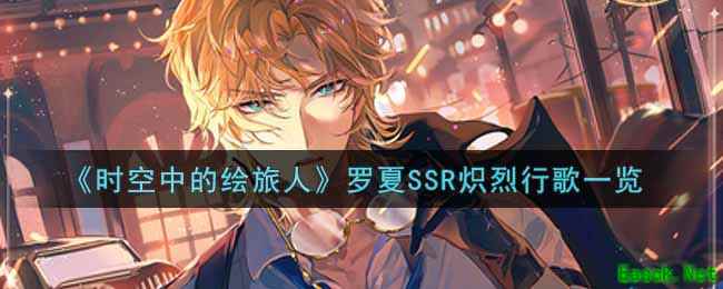 《时空中的绘旅人》罗夏SSR炽烈行歌一览