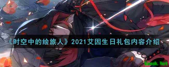 《时空中的绘旅人》2021艾因生日礼包内容介绍