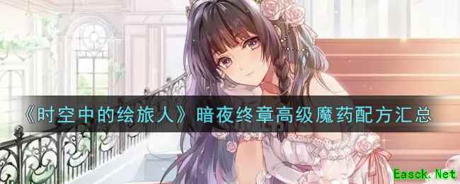 《时空中的绘旅人》暗夜终章高级魔药配方汇总