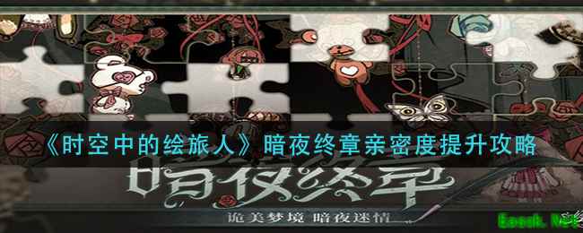 《时空中的绘旅人》暗夜终章亲密度提升攻略