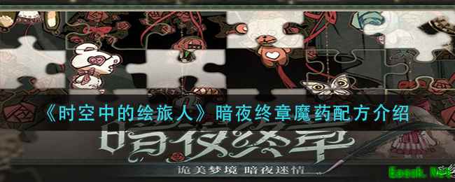 《时空中的绘旅人》暗夜终章魔药配方介绍