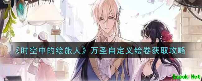 《时空中的绘旅人》万圣自定义绘卷获取攻略