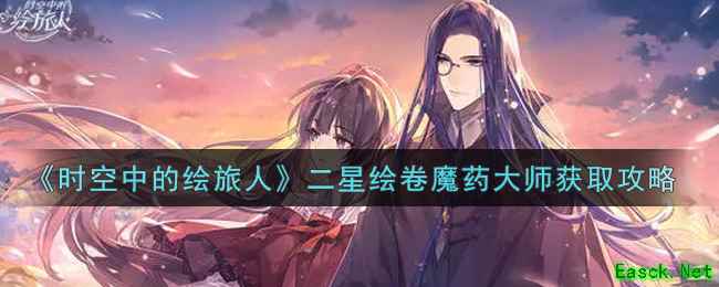 《时空中的绘旅人》二星绘卷魔药大师获取攻略
