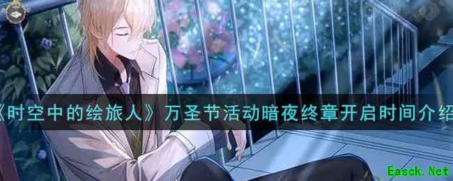 《时空中的绘旅人》万圣节活动暗夜终章开启时间介绍