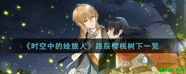 《时空中的绘旅人》路辰樱桃树下一览