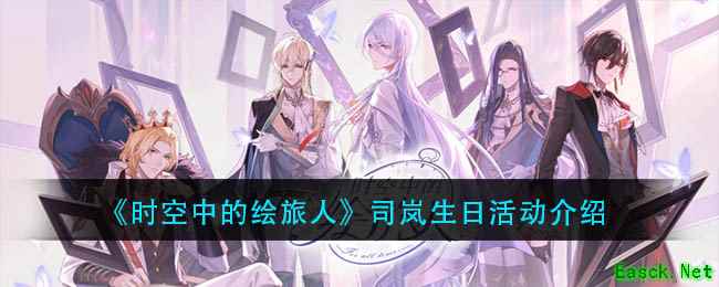 《时空中的绘旅人》司岚生日活动介绍