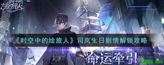 《时空中的绘旅人》司岚生日剧情解锁攻略