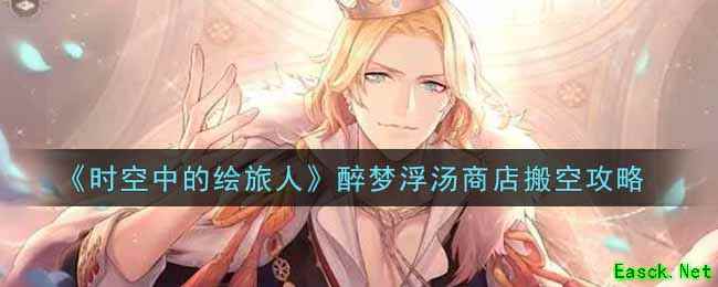 《时空中的绘旅人》醉梦浮汤商店搬空攻略