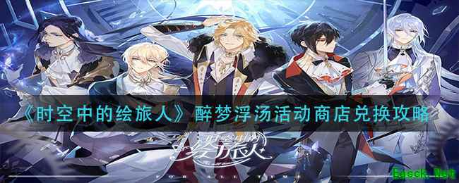 《时空中的绘旅人》醉梦浮汤活动商店兑换攻略