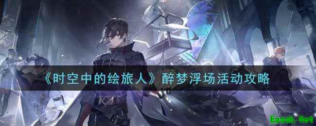 《时空中的绘旅人》醉梦浮场活动攻略