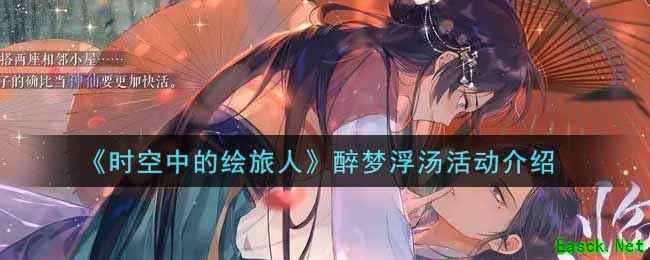 《时空中的绘旅人》醉梦浮汤活动介绍