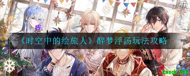 《时空中的绘旅人》醉梦浮汤玩法攻略