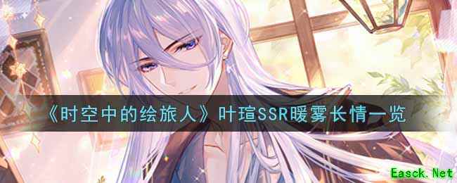 《时空中的绘旅人》叶瑄SSR暖雾长情一览