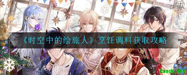 《时空中的绘旅人》烹饪调料获取攻略