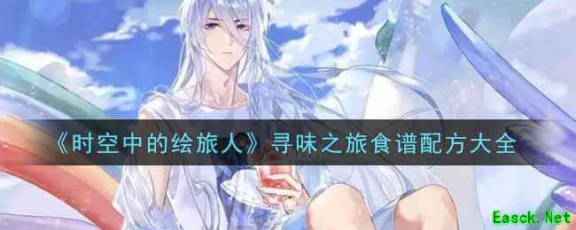 《时空中的绘旅人》寻味之旅食谱配方大全