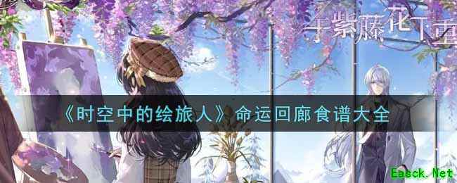 《时空中的绘旅人》命运回廊食谱大全