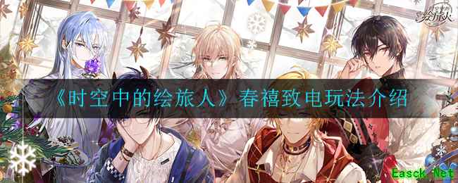 《时空中的绘旅人》春禧致电玩法介绍