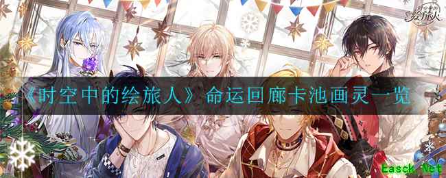 《时空中的绘旅人》春季资料片命运回廊卡池画灵一览