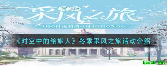 《时空中的绘旅人》冬季采风之旅活动介绍