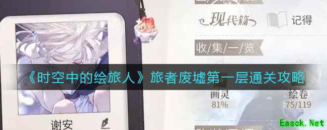 《时空中的绘旅人》旅者废墟第一层通关攻略