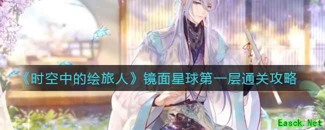 《时空中的绘旅人》镜面星球第一层通关攻略