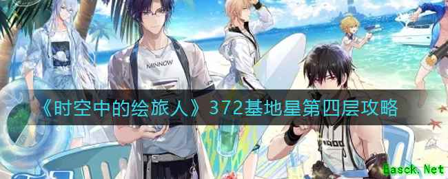 《时空中的绘旅人》372基地星第四层攻略