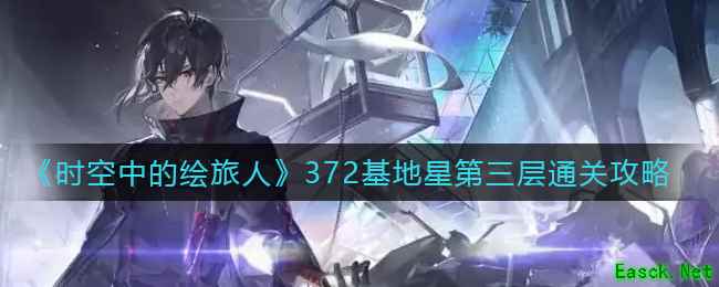 《时空中的绘旅人》372基地星第三层通关攻略