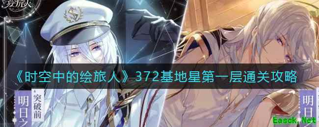 《时空中的绘旅人》372基地星第一层通关攻略