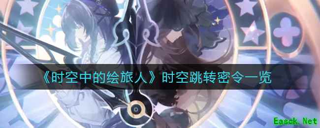 《时空中的绘旅人》时空跳转密令一览